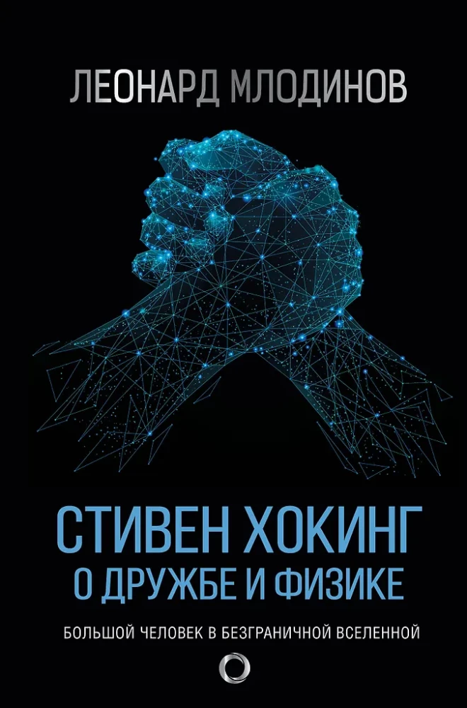 Stephen Hawking. Sõprusest ja füüsikast