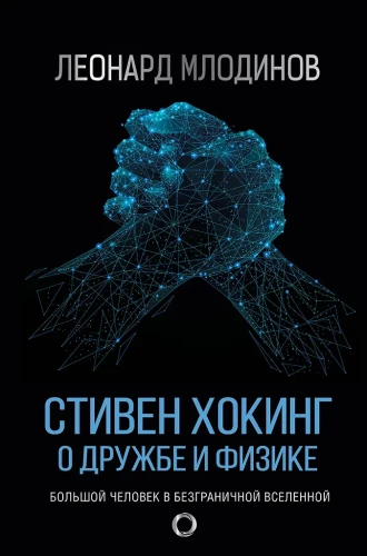 Stivenas Hokingas. Apie draugystę ir fiziką