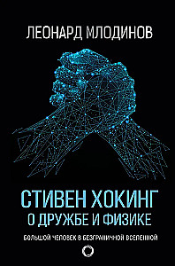 Stephen Hawking. Sõprusest ja füüsikast