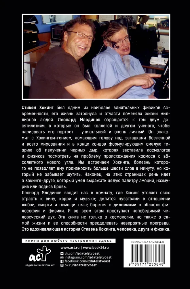 Stephen Hawking. Sõprusest ja füüsikast