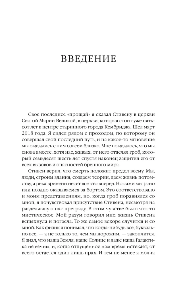 Stephen Hawking. Sõprusest ja füüsikast