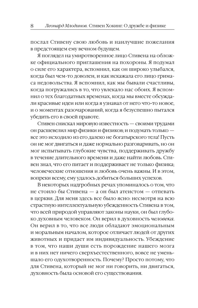 Stephen Hawking. Sõprusest ja füüsikast