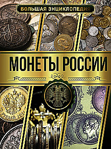 Wielka encyklopedia. Monety Rosji