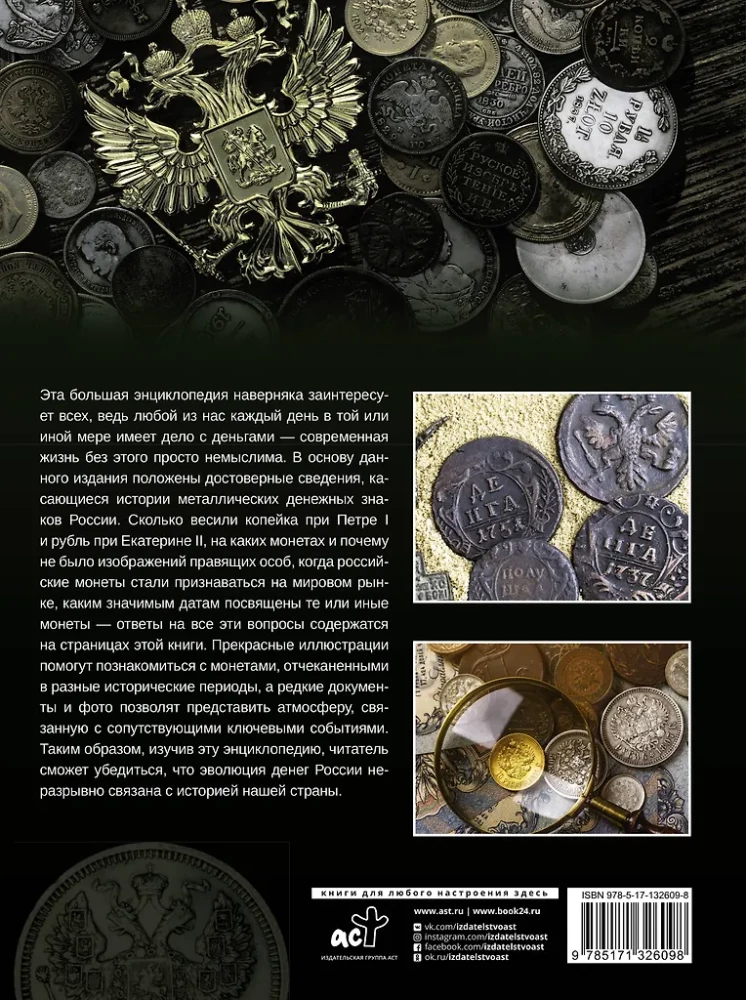 Wielka encyklopedia. Monety Rosji