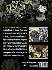 Wielka encyklopedia. Monety Rosji