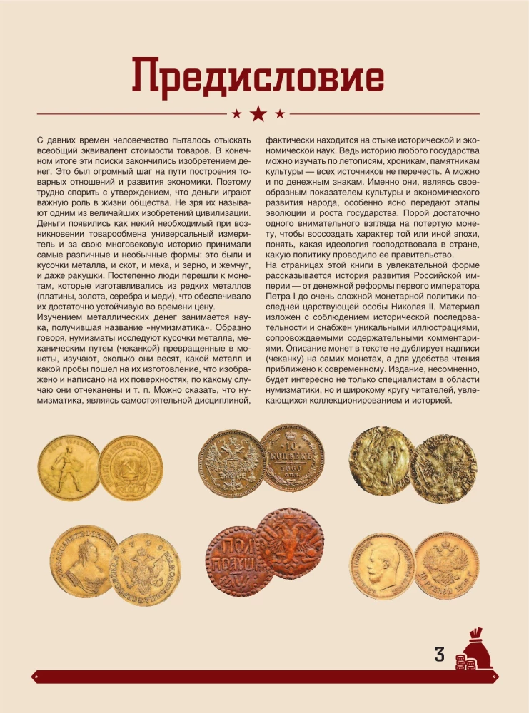 Wielka encyklopedia. Monety Rosji