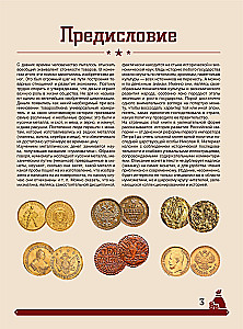 Wielka encyklopedia. Monety Rosji