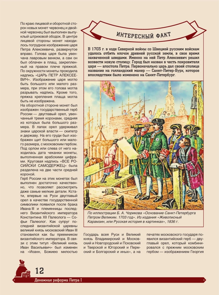 Wielka encyklopedia. Monety Rosji