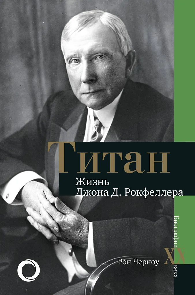 Titan. Das Leben von D. Rockefeller