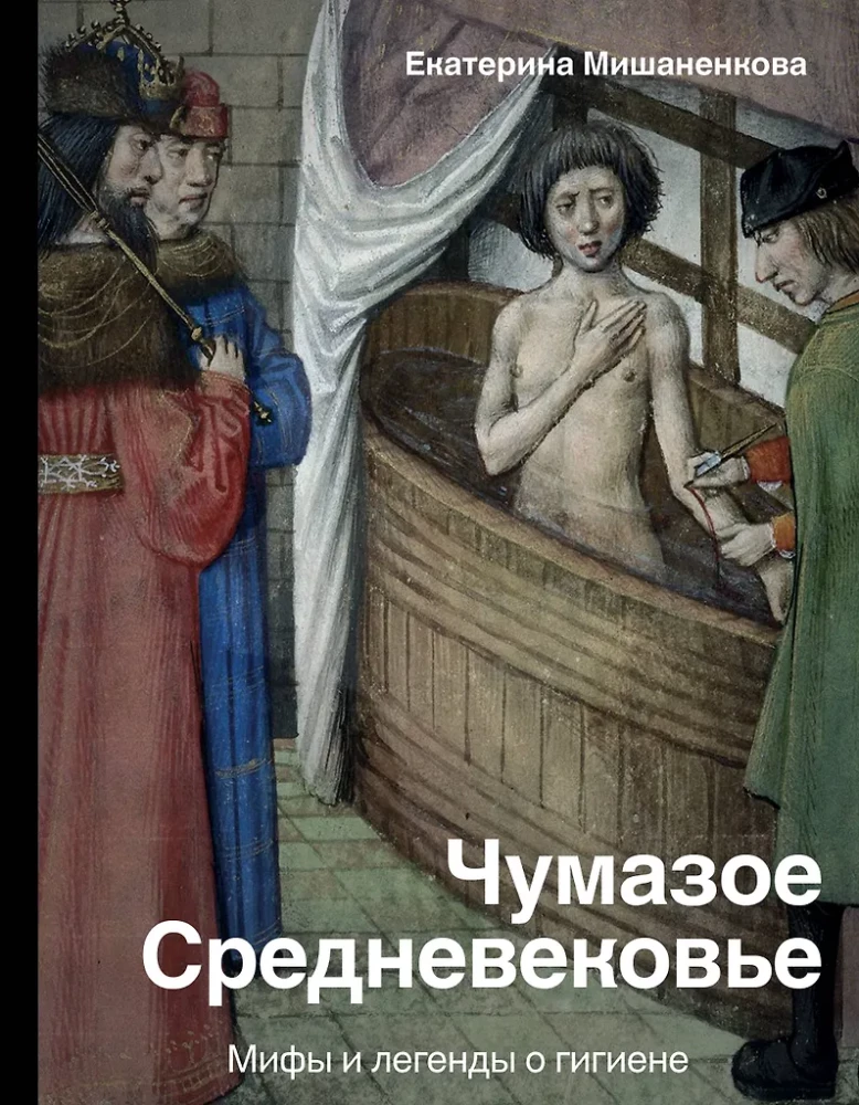 Filthy Medieval Times. Myths and Legends about Hygiene