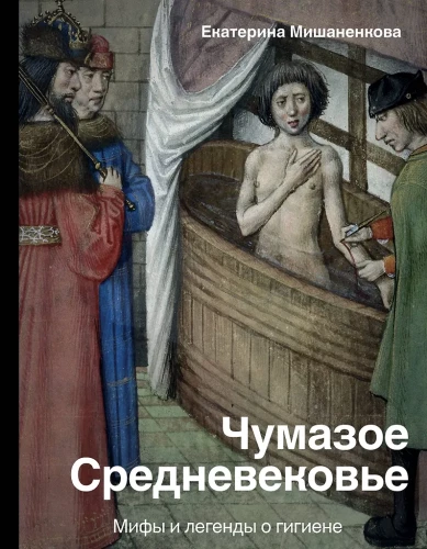 Filthy Medieval Times. Myths and Legends about Hygiene