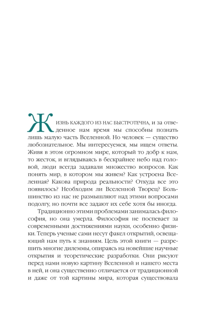 Высший замысел. Новый перевод