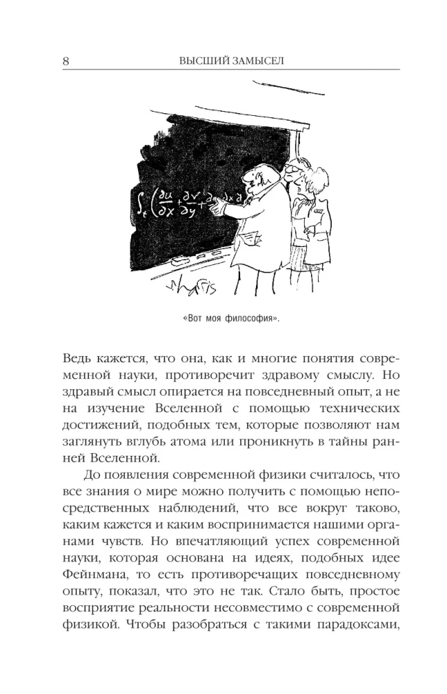 Высший замысел. Новый перевод