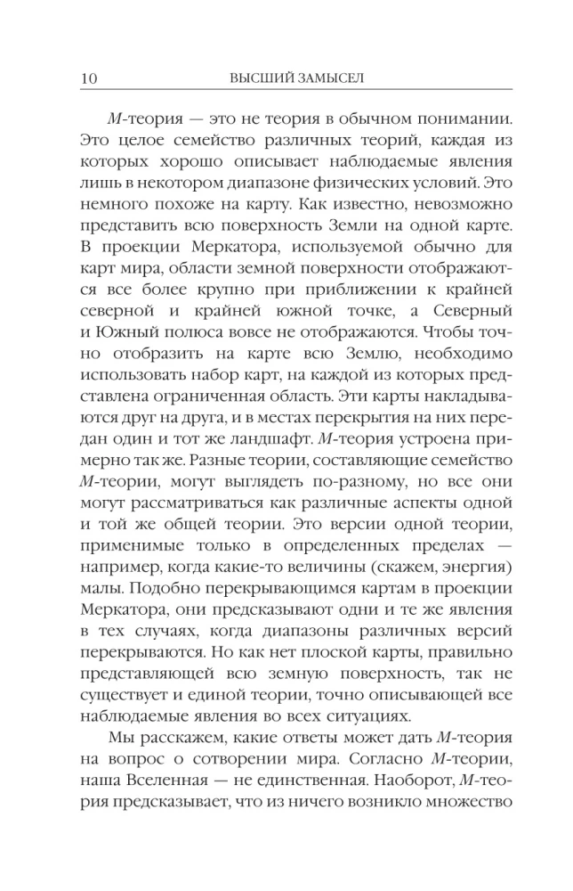 Высший замысел. Новый перевод