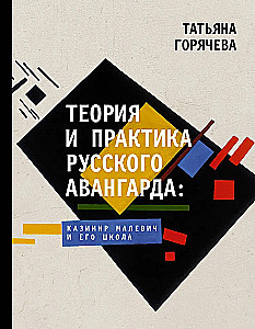 Teorinė ir praktinė Rusijos avangardo: Kazimiras Malevičius ir jo mokykla