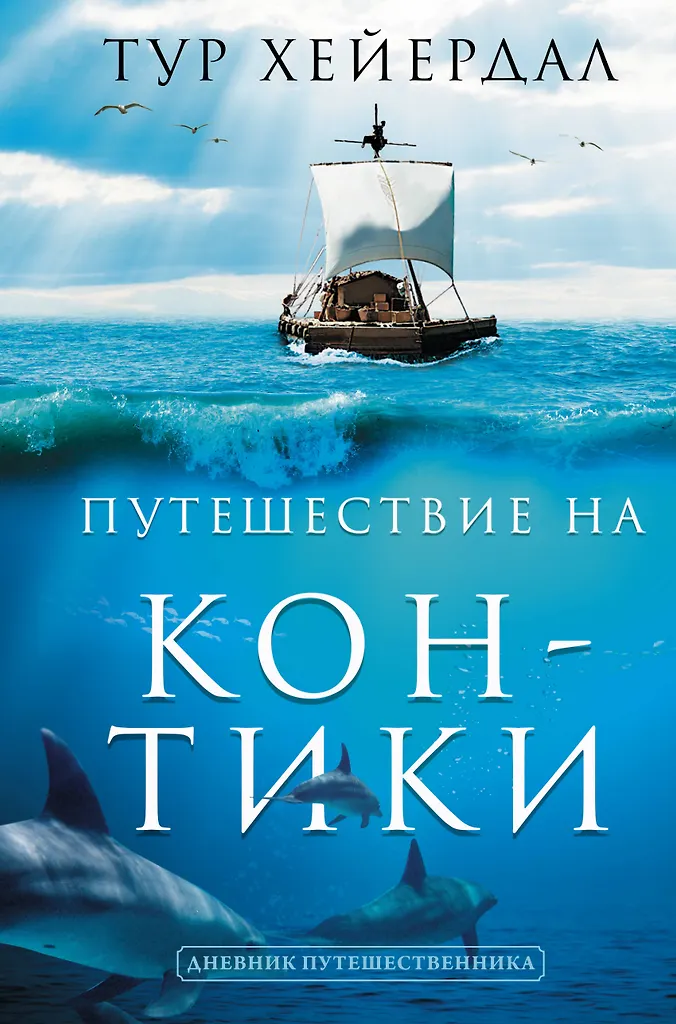 Reise Kon-Tiki