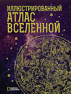 Illustreeritud Universumi atlas