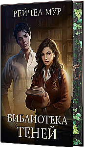 Библиотека теней