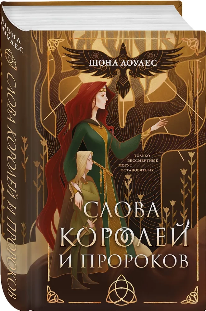 Слова Королей и Пророков (Гэльская Песнь #2)