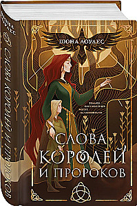 Слова Королей и Пророков (Гэльская Песнь #2)