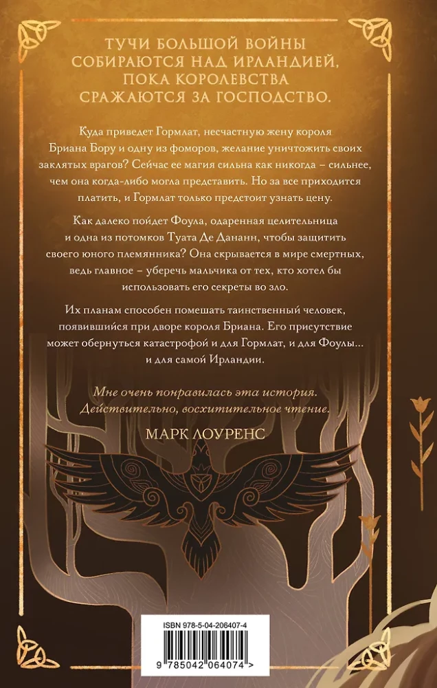 Слова Королей и Пророков (Гэльская Песнь #2)