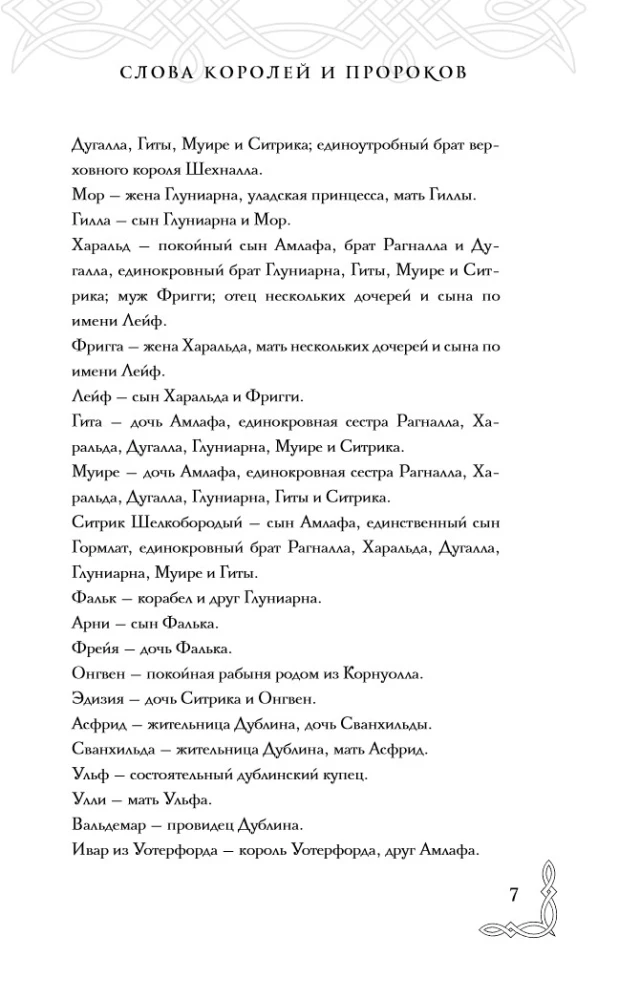 Слова Королей и Пророков (Гэльская Песнь #2)