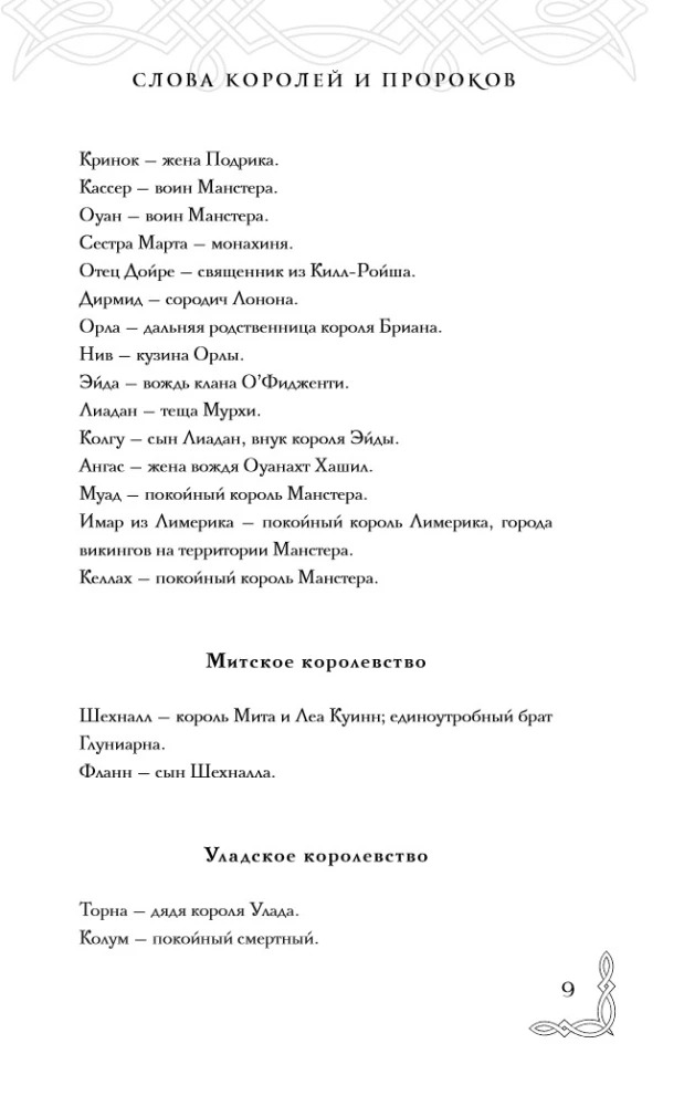 Слова Королей и Пророков (Гэльская Песнь #2)