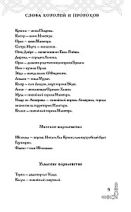 Слова Королей и Пророков (Гэльская Песнь #2)