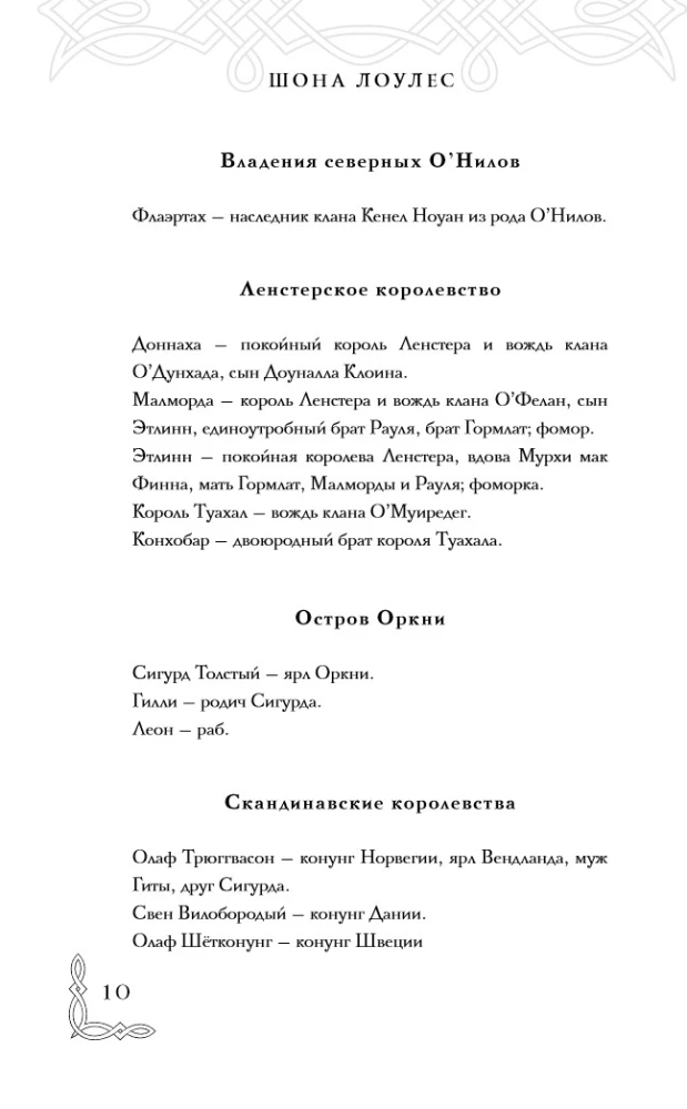 Слова Королей и Пророков (Гэльская Песнь #2)