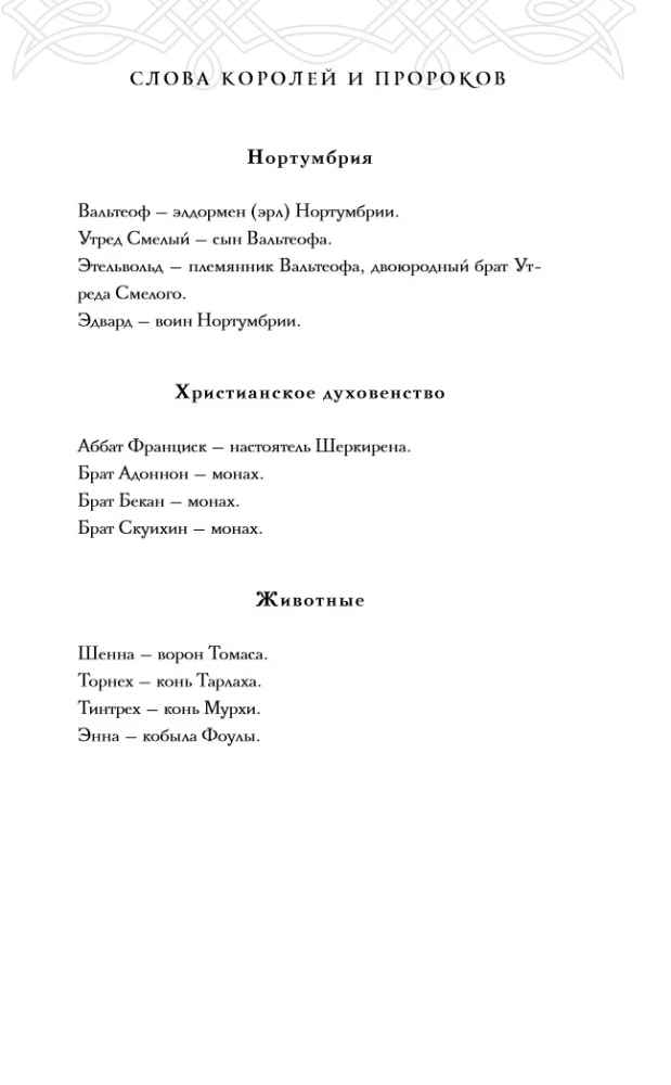 Слова Королей и Пророков (Гэльская Песнь #2)