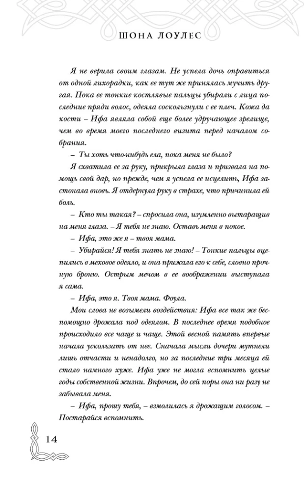Слова Королей и Пророков (Гэльская Песнь #2)
