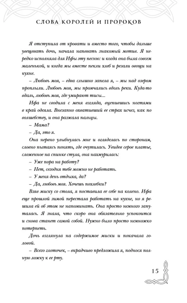 Слова Королей и Пророков (Гэльская Песнь #2)