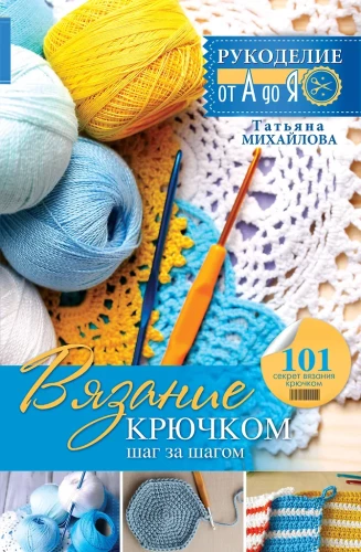 Crochet: Step by Step