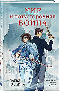 Peace and the Otherworldly War