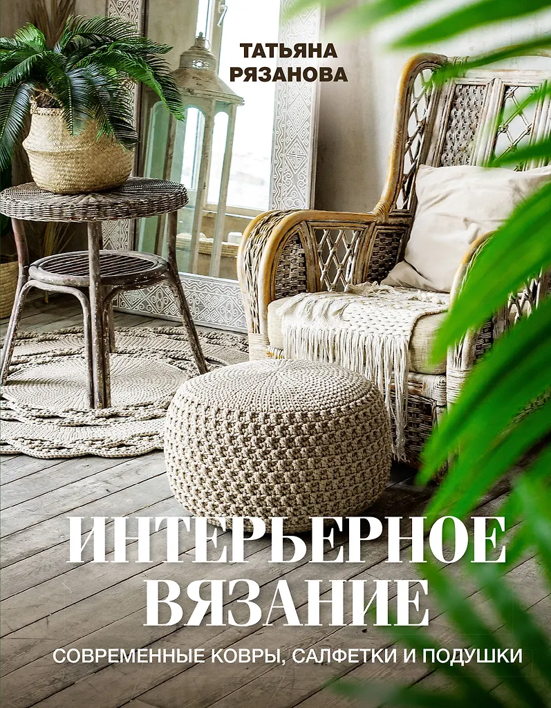 Interjero mezgimas. Šiuolaikinės kilimai, padėkliukai ir pagalvės