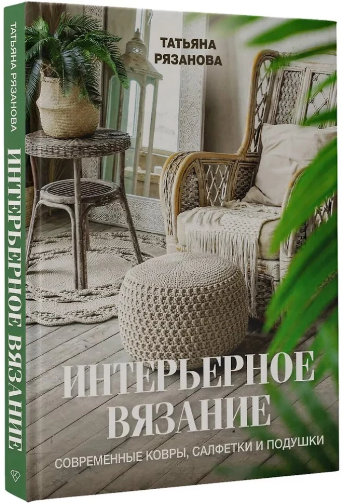 Interior Knitting. Modern Rugs, Tablecloths, and Cushions