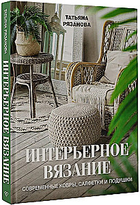 Interior Knitting. Modern Rugs, Tablecloths, and Cushions