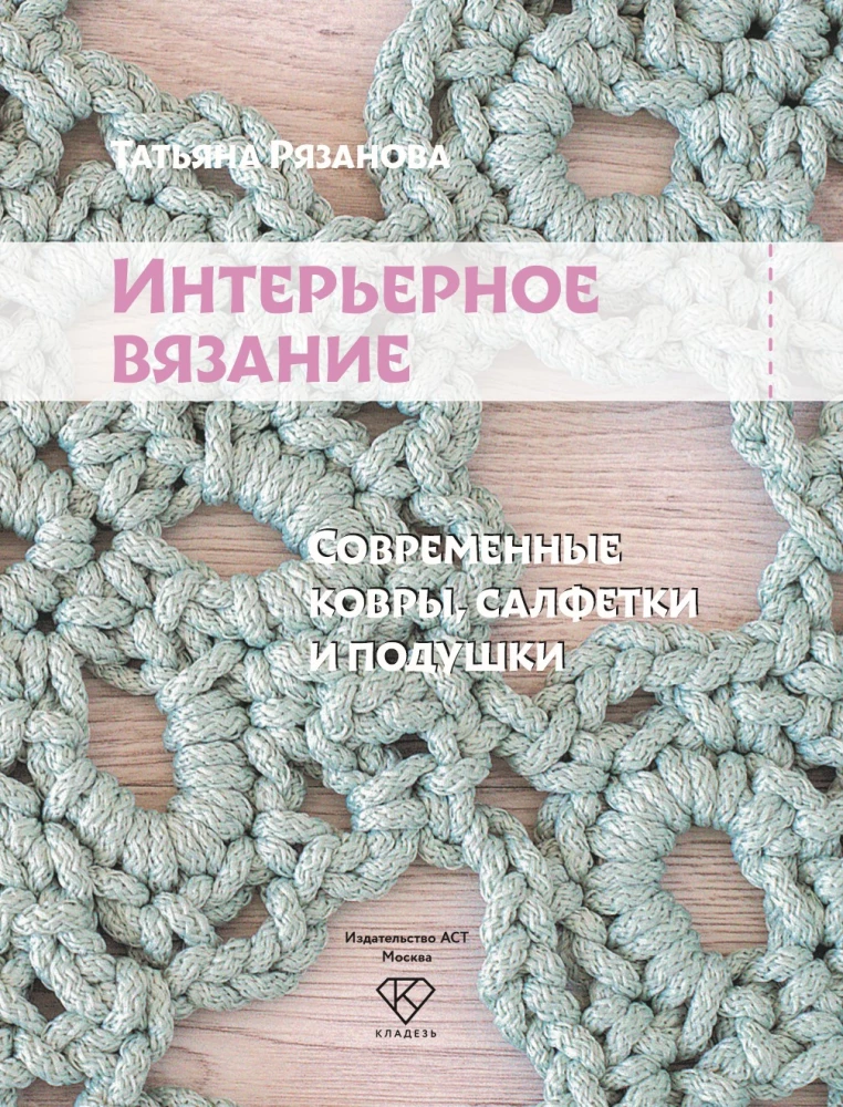 Interior Knitting. Modern Rugs, Tablecloths, and Cushions