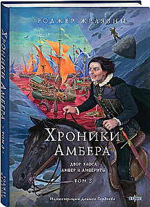 Хроники Амбера. Том 3. Двор Хаоса. Амбер и амбериты