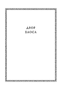 Хроники Амбера. Том 3. Двор Хаоса. Амбер и амбериты