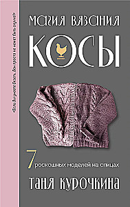 Adīšanas burvība. Pīnes. 7 greznas modeļi adīšanai ar adatām