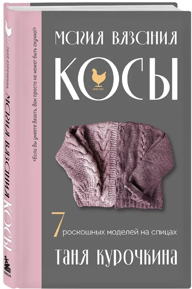 Adīšanas burvība. Pīnes. 7 greznas modeļi adīšanai ar adatām