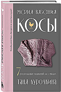 Adīšanas burvība. Pīnes. 7 greznas modeļi adīšanai ar adatām