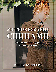 Cozy Knitting with Needles. Clothes and Accessories Handmade