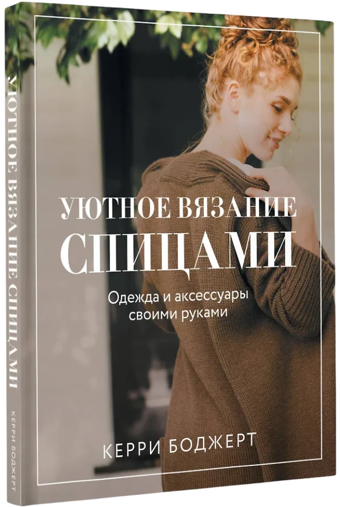 Cozy Knitting with Needles. Clothes and Accessories Handmade