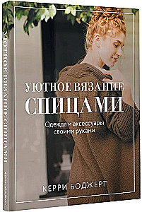 Cozy Knitting with Needles. Clothes and Accessories Handmade