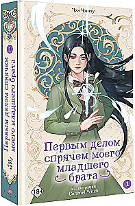 Первым делом спрячем моего младшего брата. Том 1