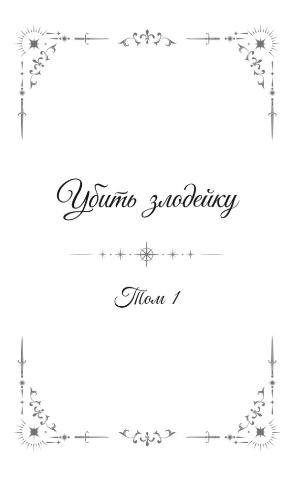 Kill the Villainess. Volume 1