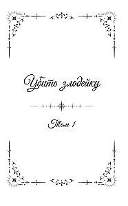 Kill the Villainess. Volume 1