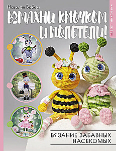 Взмахни крючком и полетели! Вязание забавных насекомых